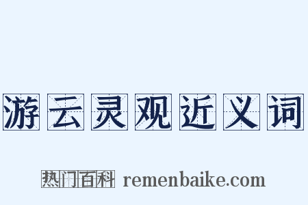 游云灵观近义词是什么意思的图片
